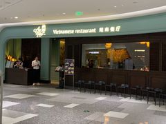 -安南越南餐厅(青岛万象城店)