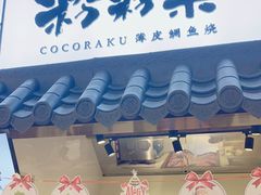 -粉粉乐鲷鱼烧(美罗城店)