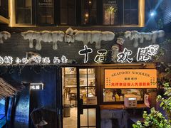 -十面欢腾(长乐路店)