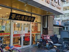 门面-香妃烤鸡(西单店)