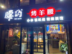 门面-腰子哥烤串(石佛营炫特店)