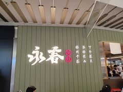 -永春园·扬州早茶·淮扬菜(漫乐城店)