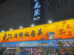 -东江海鲜大排档·潮汕菜·砂锅粥