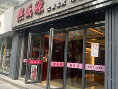 门面-熙盛源(复兴路店)