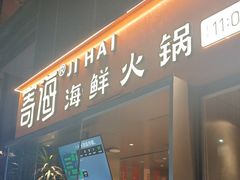 -寄海·海鲜火锅(万象九宜城店)