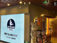 -HOTISLAND海鸡岛·韩国料理(江南西店)