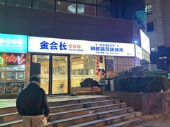 -金会长自助海鲜·烤肉(人民广场店)