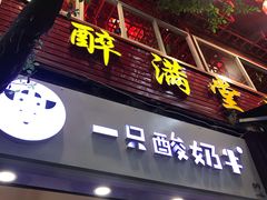 门面-一只酸奶牛(八一路店)