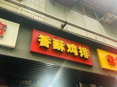 -香酥鸡排(京汉大道店)