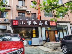 门面-小郭私房菜·海肠捞饭店(学士街店)
