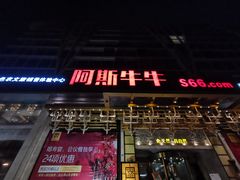 门面-阿斯牛牛·凉山菜(新会展店)