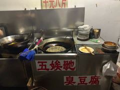 -五娭毑臭豆腐(黄兴南路店)