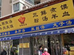 门面-太元彭家正汤(太元路总店)