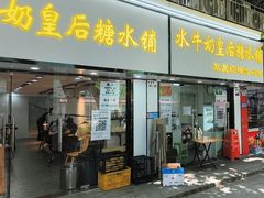 -水牛奶皇后糖水铺