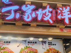 -周小亮丁家坡洋芋(观音桥好吃街B区直营店)