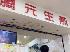 门面-腾元生煎(西华路店)
