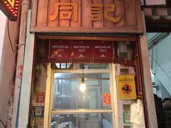 门面-同记鸡粥粉面店