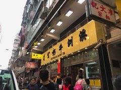 门面-澳洲牛奶公司(佐敦店)
