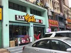 门面-张大师鸭爪爪特色干锅(南湖店)