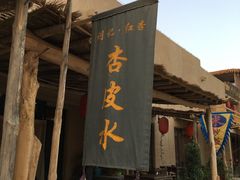 -刘红杏·杏皮水店(月牙泉小镇店)