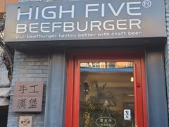 门面-HIGH FIVE哈福手工汉堡(桂林路店)