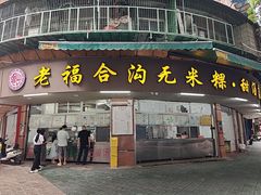 -老福合沟无米粿甜汤粿品店