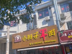 -小辫子羊肉面馆(周东店)