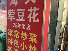 -海关荤豆花(洋河一路店)