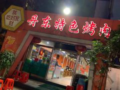 门面-丹东特色烤肉(学府路一部店)