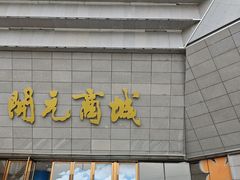 -开元商城(西旺店)
