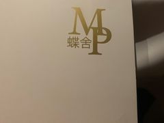 -蝶舍·MAISON PAPILLON