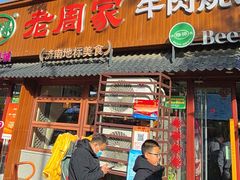 -穆得·老周家牛肉烧饼(普利街店)