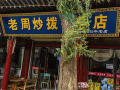 -老周炒拨拉(甘州总店)