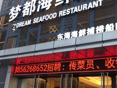 门面-梦都海鲜酒家(万达广场江桥店)