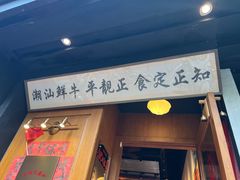 -邹开喜·小海鲜醉鸡煲·潮汕鲜切牛肉店(襄阳北路店)