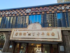 -磨沟沿老字号牛肉面·清真(金港城店)