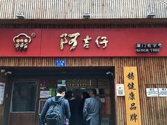 -阿吉仔(大元路店)