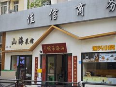 -山海菜馆·海肠捞饭·青岛菜(栈桥店)