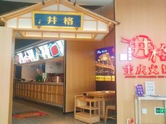 门面-井格重庆火锅(友谊路新业广场店)