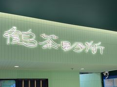 -鹤茶野所(上海首店)