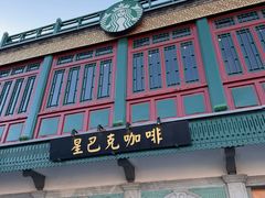 -星巴克臻选(北京前门大街店)