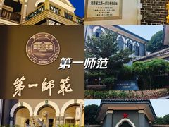 -湖南省立第一师范学校旧址