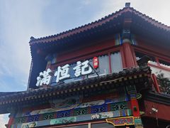 -牛街清真满恒記(平安里西大街店)