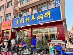 -壹阁胡羊焖饼(敦煌夜市店)