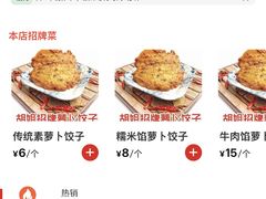 -半月镰胡姐脆皮萝卜饺子