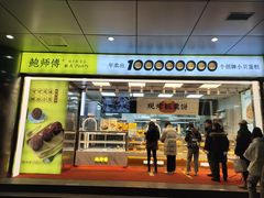 门面-鲍师傅糕点(永安里店)