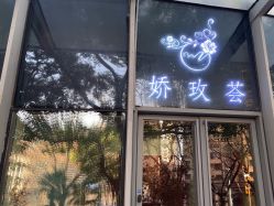 -娇玫荟SPA