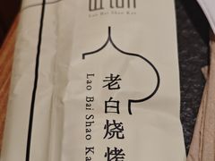 -老白清真烧烤(锦州旗舰店)