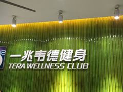 -一兆韦德健身(浦东万达会所)