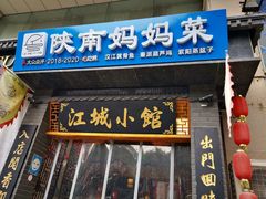-江城小馆陕南妈妈菜·全球旅行餐厅(钟楼店)